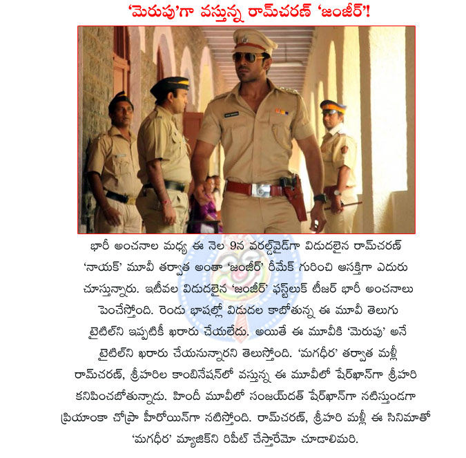 zanjeer,ram charan,ram charan zanjeer telugu title,merupu movie,merupu movie details,ram charan merupu movie,sherkhan,srihari,magadheera,zanjeer remake telugu title,mega power star ram charan,ram charan zaneer news  zanjeer, ram charan, ram charan zanjeer telugu title, merupu movie, merupu movie details, ram charan merupu movie, sherkhan, srihari, magadheera, zanjeer remake telugu title, mega power star ram charan, ram charan zaneer news